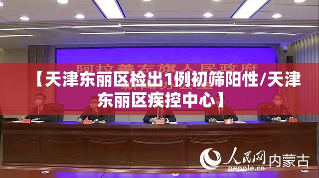 【天津东丽区检出1例初筛阳性/天津东丽区疾控中心】