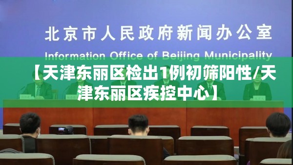 【天津东丽区检出1例初筛阳性/天津东丽区疾控中心】