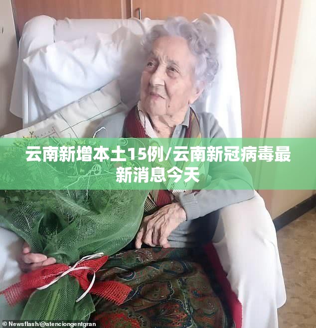 云南新增本土15例/云南新冠病毒最新消息今天