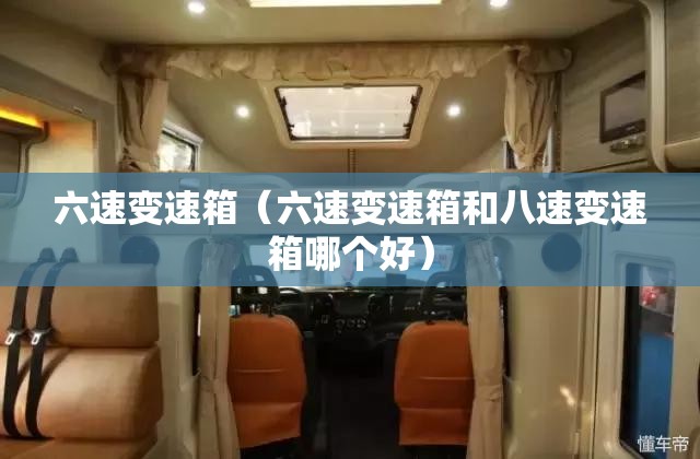 六速变速箱（六速变速箱和八速变速箱哪个好）