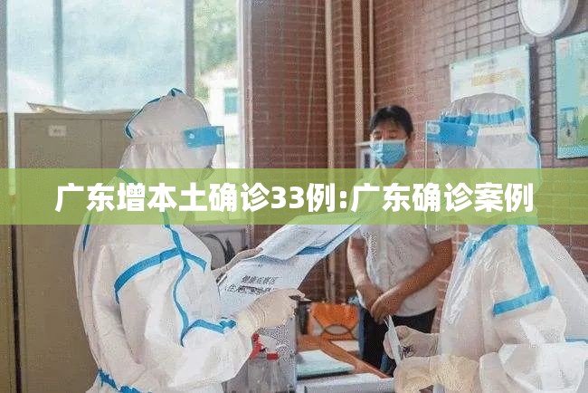 广东增本土确诊33例:广东确诊案例 广东增本土确诊33例:广东确诊案例