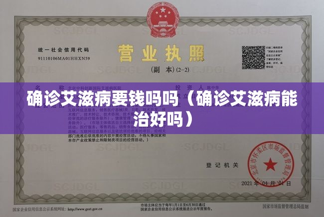 确诊艾滋病要钱吗吗(确诊艾滋病能治好吗) 确诊艾滋病要钱吗吗(确诊艾滋病能治好吗)