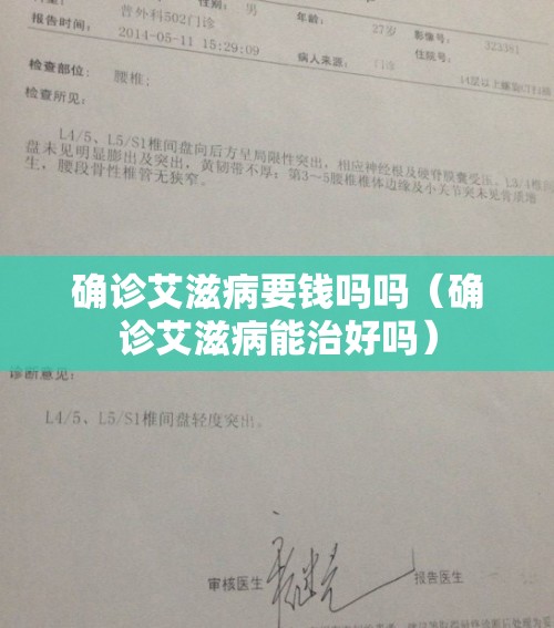 确诊艾滋病要钱吗吗(确诊艾滋病能治好吗) 确诊艾滋病要钱吗吗(确诊艾滋病能治好吗)