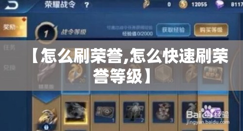 【怎么刷荣誉,怎么快速刷荣誉等级】