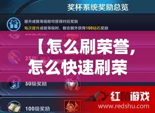 【怎么刷荣誉,怎么快速刷荣誉等级】 【怎么刷荣誉,怎么快速刷荣誉等级】