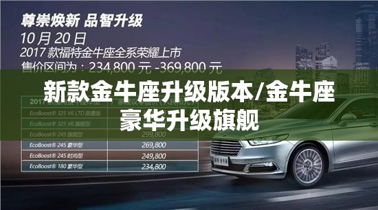 新款金牛座升级版本/金牛座豪华升级旗舰