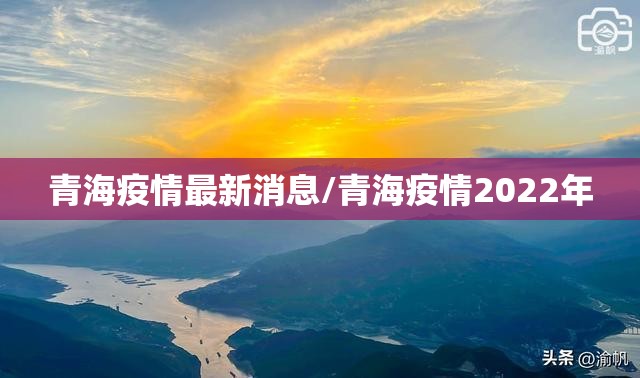 青海疫情最新消息/青海疫情2022年 青海疫情最新消息/青海疫情2022年