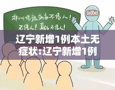 辽宁新增1例本土无症状:辽宁新增1例本土无症状病例
