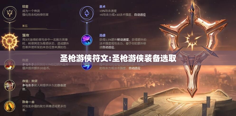 圣枪游侠符文:圣枪游侠装备选取