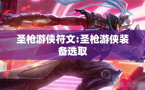 圣枪游侠符文:圣枪游侠装备选取