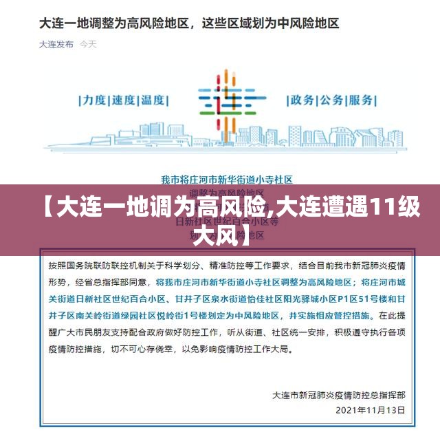 【大连一地调为高风险,大连遭遇11级大风】