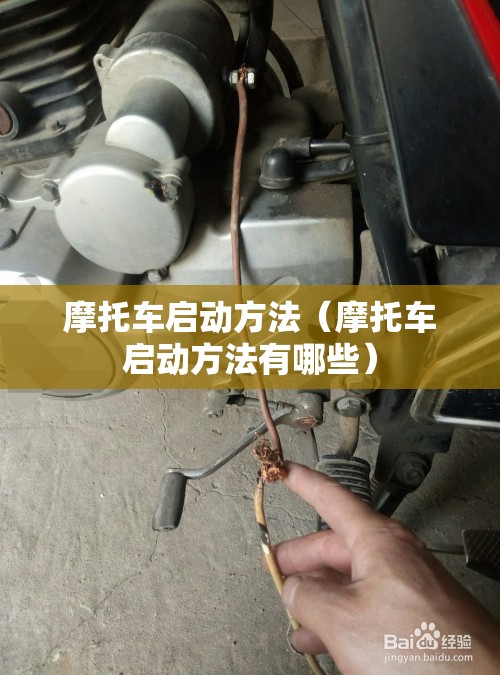摩托车启动方法(摩托车启动方法有哪些) 摩托车启动方法(摩托车启动方法有哪些)