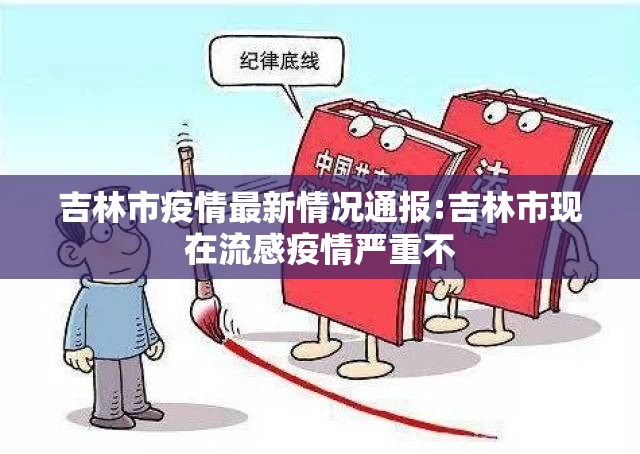 吉林市疫情最新情况通报:吉林市现在流感疫情严重不 吉林市疫情最新情况通报:吉林市现在流感疫情严重不