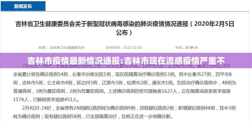 吉林市疫情最新情况通报:吉林市现在流感疫情严重不