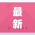 最新疫情中高风险地区名单/最新疫情分布图 最新疫情中高风险地区名单/最新疫情分布图