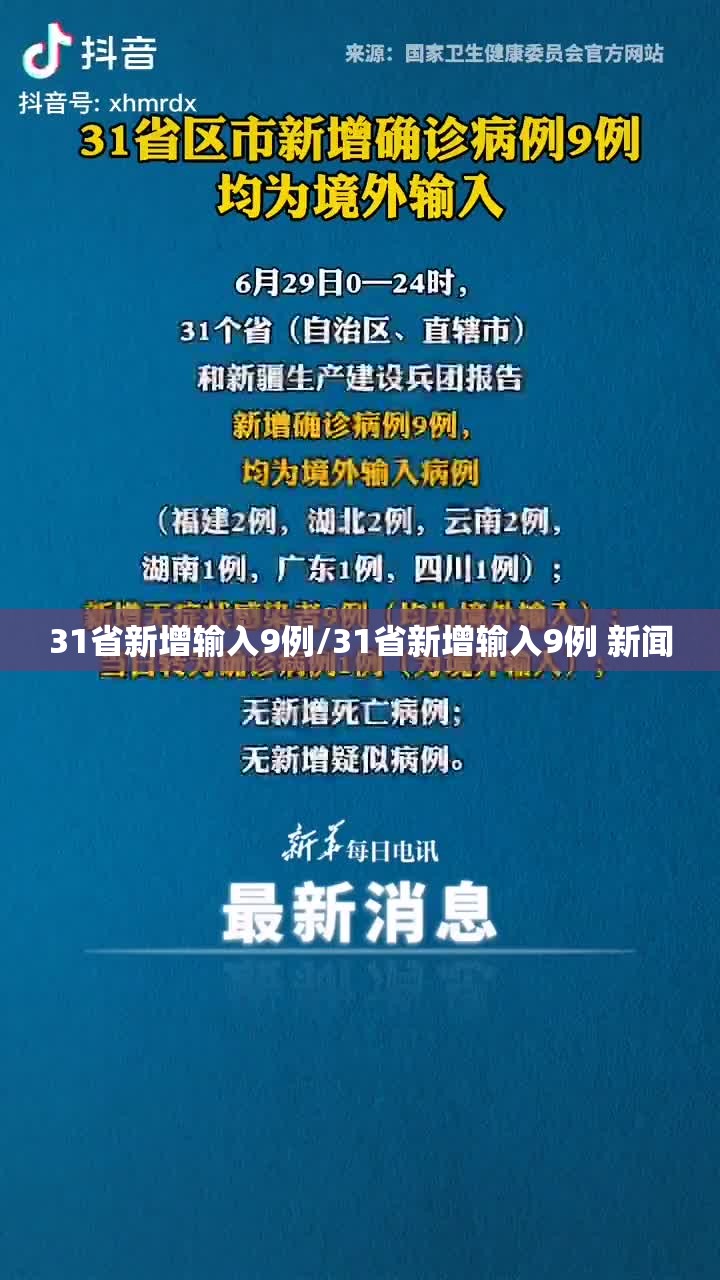 31省新增输入9例/31省新增输入9例 新闻