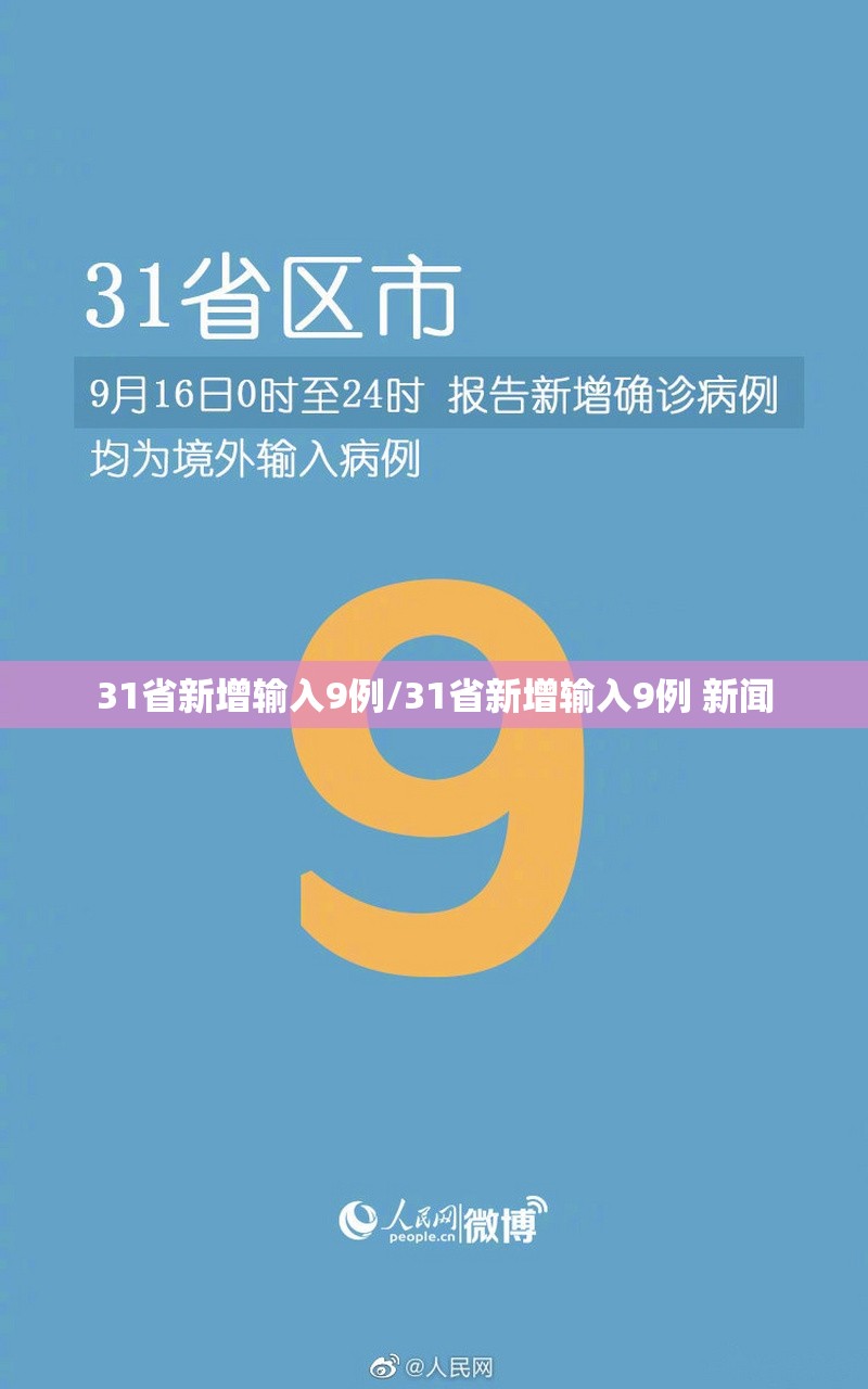 31省新增输入9例/31省新增输入9例 新闻