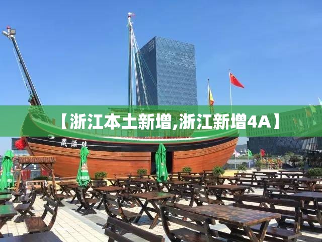 【浙江本土新增,浙江新增4A】