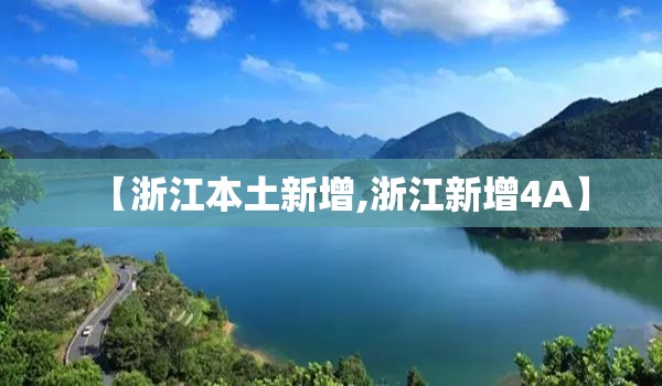 【浙江本土新增,浙江新增4A】 【浙江本土新增,浙江新增4A】