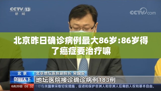 北京昨日确诊病例最大86岁:86岁得了癌症要治疗嘛