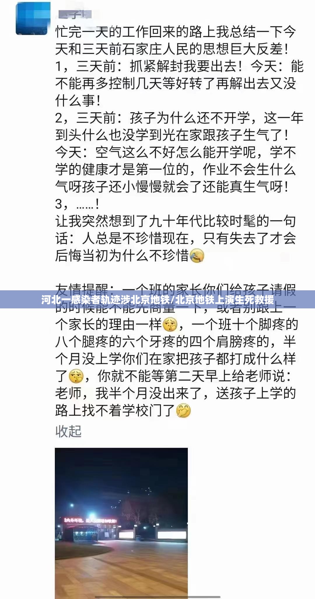 河北一感染者轨迹涉北京地铁/北京地铁上演生死救援