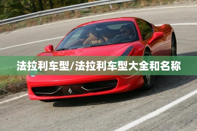 法拉利车型/法拉利车型大全和名称 法拉利车型/法拉利车型大全和名称