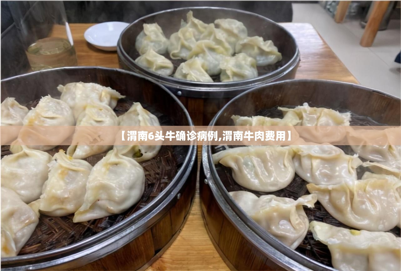 【渭南6头牛确诊病例,渭南牛肉费用】