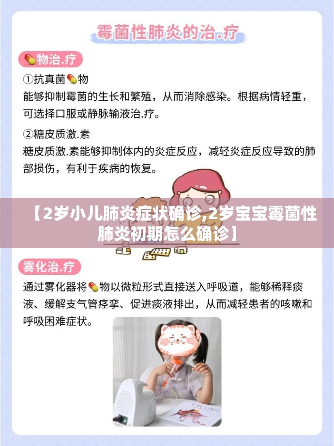 【2岁小儿肺炎症状确诊,2岁宝宝霉菌性肺炎初期怎么确诊】 【2岁小儿肺炎症状确诊,2岁宝宝霉菌性肺炎初期怎么确诊】