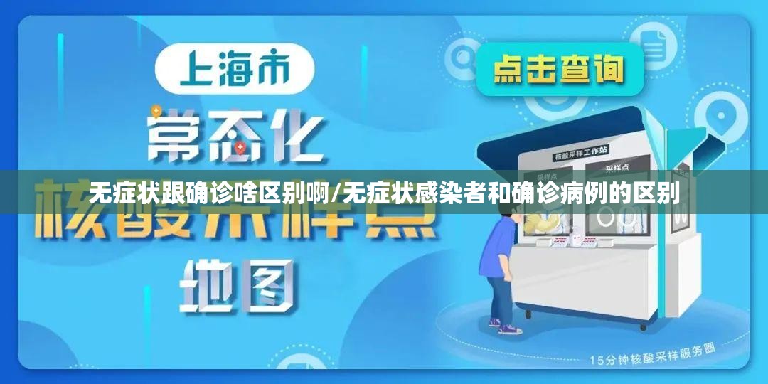 无症状跟确诊啥区别啊/无症状感染者和确诊病例的区别