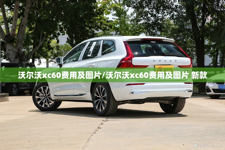 沃尔沃xc60费用及图片/沃尔沃xc60费用及图片 新款 沃尔沃xc60费用及图片/沃尔沃xc60费用及图片 新款