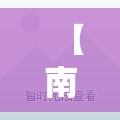 【南京怎么突然有疫情了/南京疫情传播链蔓延6省13市】