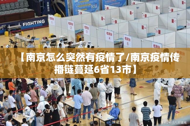 【南京怎么突然有疫情了/南京疫情传播链蔓延6省13市】