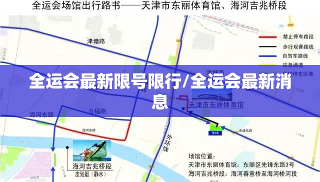 全运会最新限号限行/全运会最新消息 全运会最新限号限行/全运会最新消息