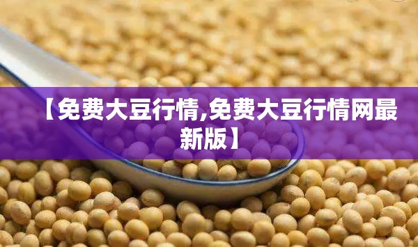 【免费大豆行情,免费大豆行情网最新版】