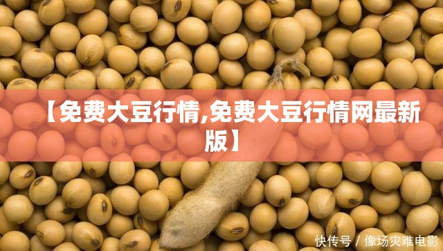 【免费大豆行情,免费大豆行情网最新版】 【免费大豆行情,免费大豆行情网最新版】