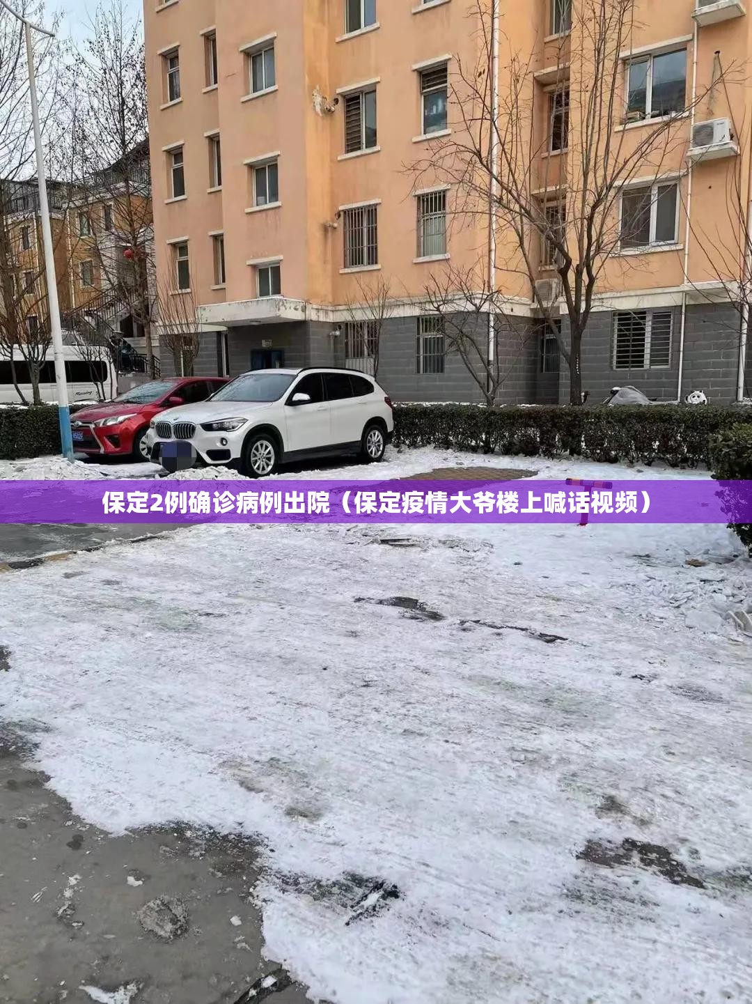 保定2例确诊病例出院(保定疫情大爷楼上喊话视频) 保定2例确诊病例出院(保定疫情大爷楼上喊话视频)
