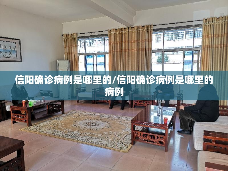 信阳确诊病例是哪里的/信阳确诊病例是哪里的病例 信阳确诊病例是哪里的/信阳确诊病例是哪里的病例