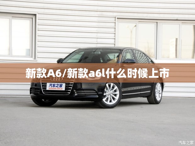 新款A6/新款a6l什么时候上市