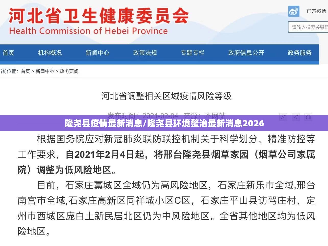 隆尧县疫情最新消息/隆尧县环境整治最新消息2026