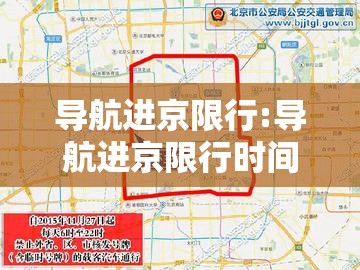 导航进京限行:导航进京限行时间 导航进京限行:导航进京限行时间