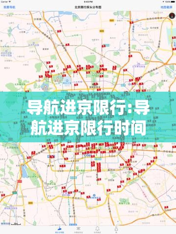 导航进京限行:导航进京限行时间 导航进京限行:导航进京限行时间