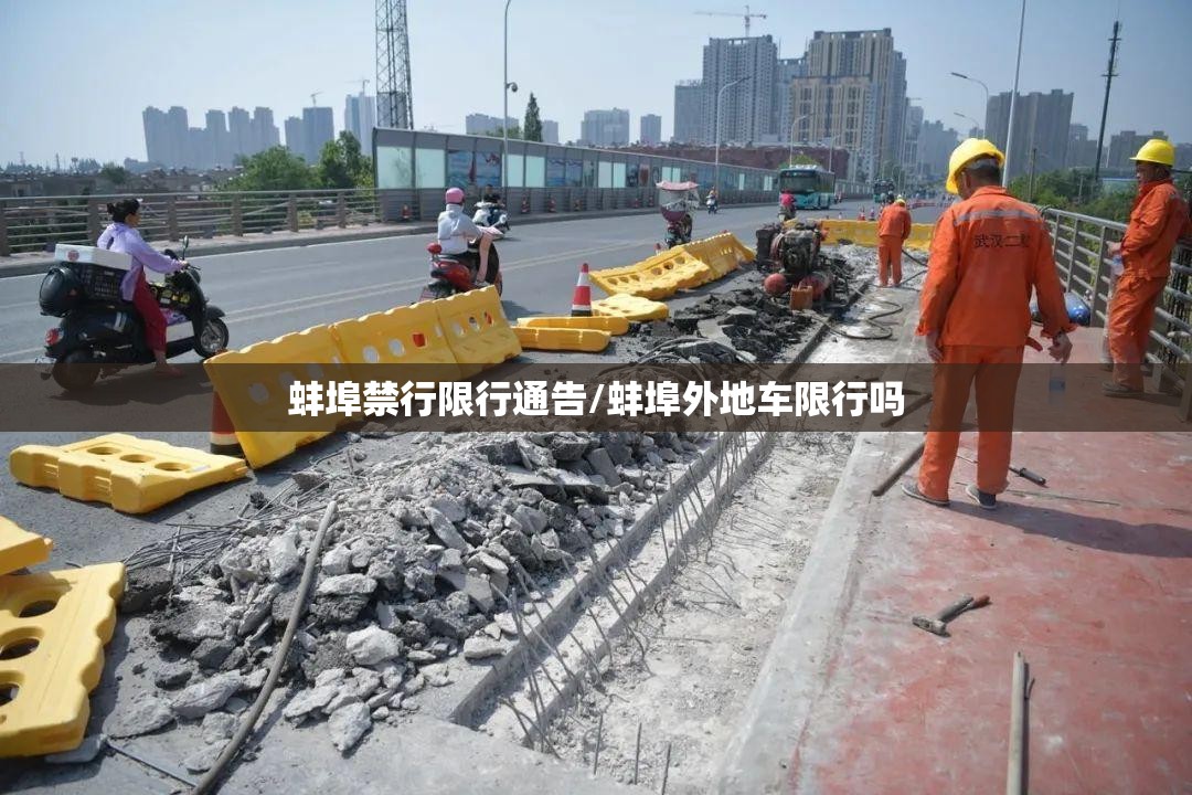 蚌埠禁行限行通告/蚌埠外地车限行吗