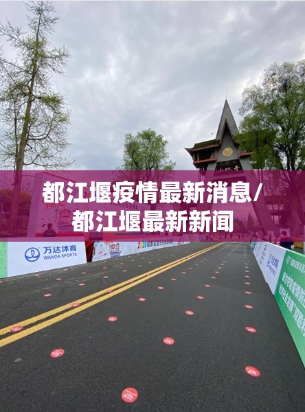 都江堰疫情最新消息/都江堰最新新闻 都江堰疫情最新消息/都江堰最新新闻
