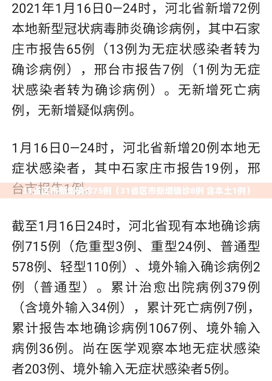 31省区市新增确诊75例（31省区市新增确诊8例 含本土1例）