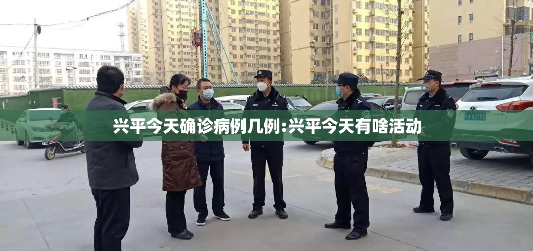 兴平今天确诊病例几例:兴平今天有啥活动
