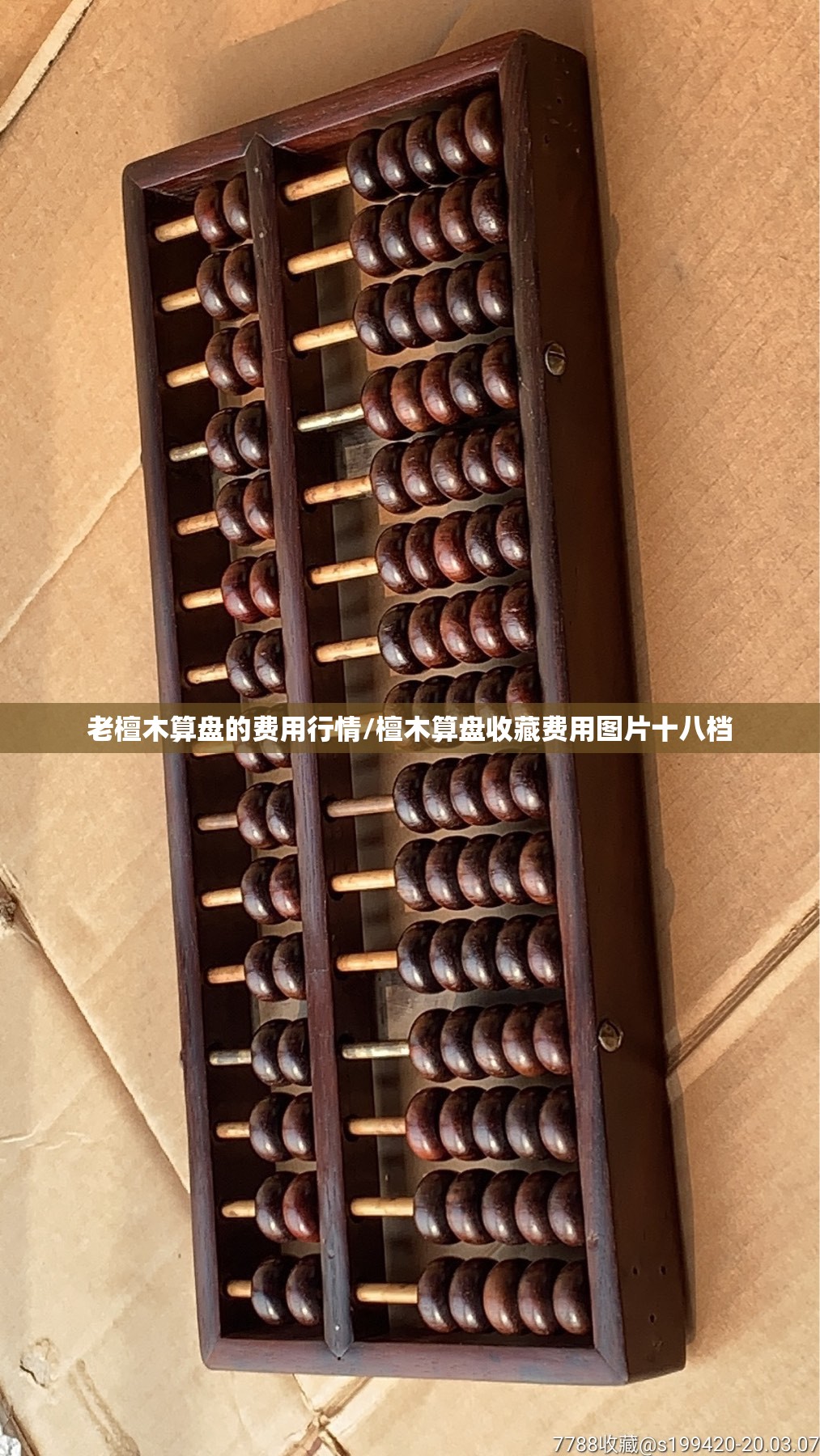 老檀木算盘的费用行情/檀木算盘收藏费用图片十八档
