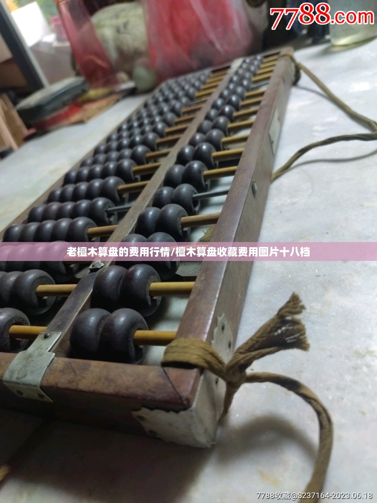 老檀木算盘的费用行情/檀木算盘收藏费用图片十八档 老檀木算盘的费用行情/檀木算盘收藏费用图片十八档