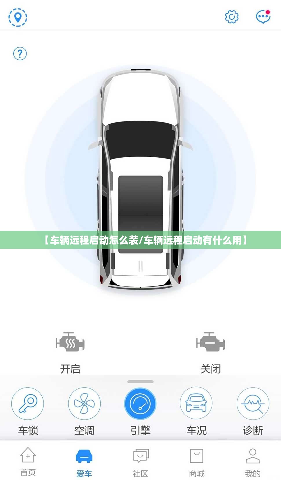 【车辆远程启动怎么装/车辆远程启动有什么用】