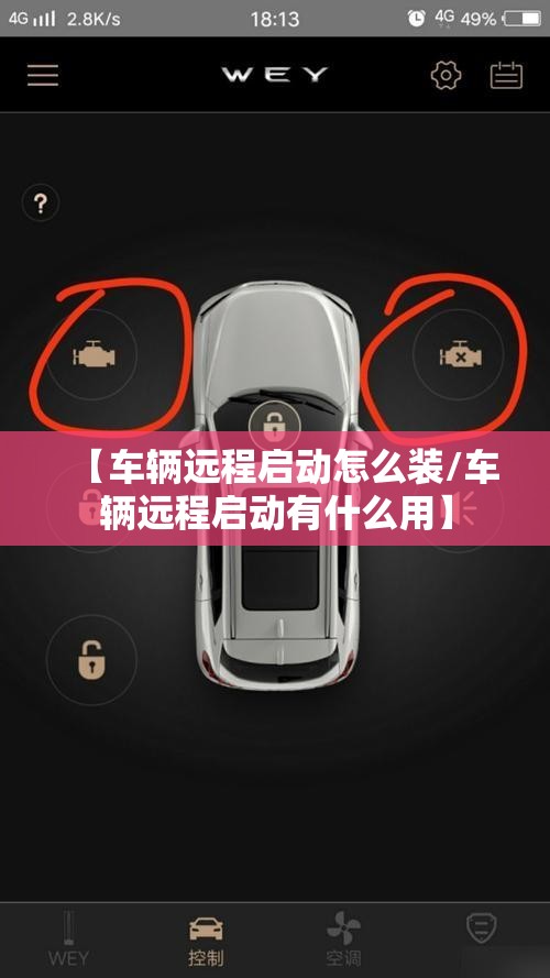 【车辆远程启动怎么装/车辆远程启动有什么用】 【车辆远程启动怎么装/车辆远程启动有什么用】