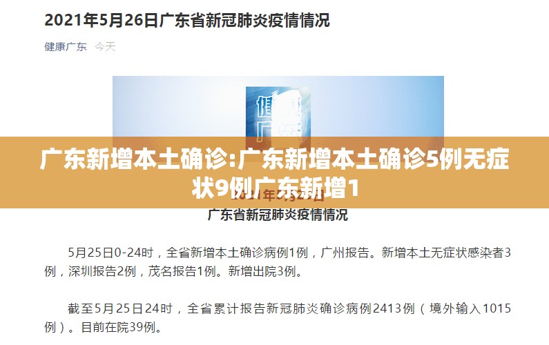广东新增本土确诊:广东新增本土确诊5例无症状9例广东新增1